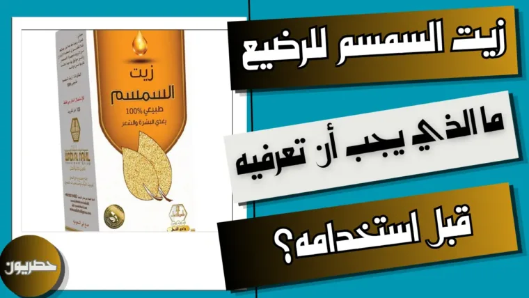 زيت السمسم للرضيع: هل هو آمن؟ المخاطر وطريقة الاستعمال