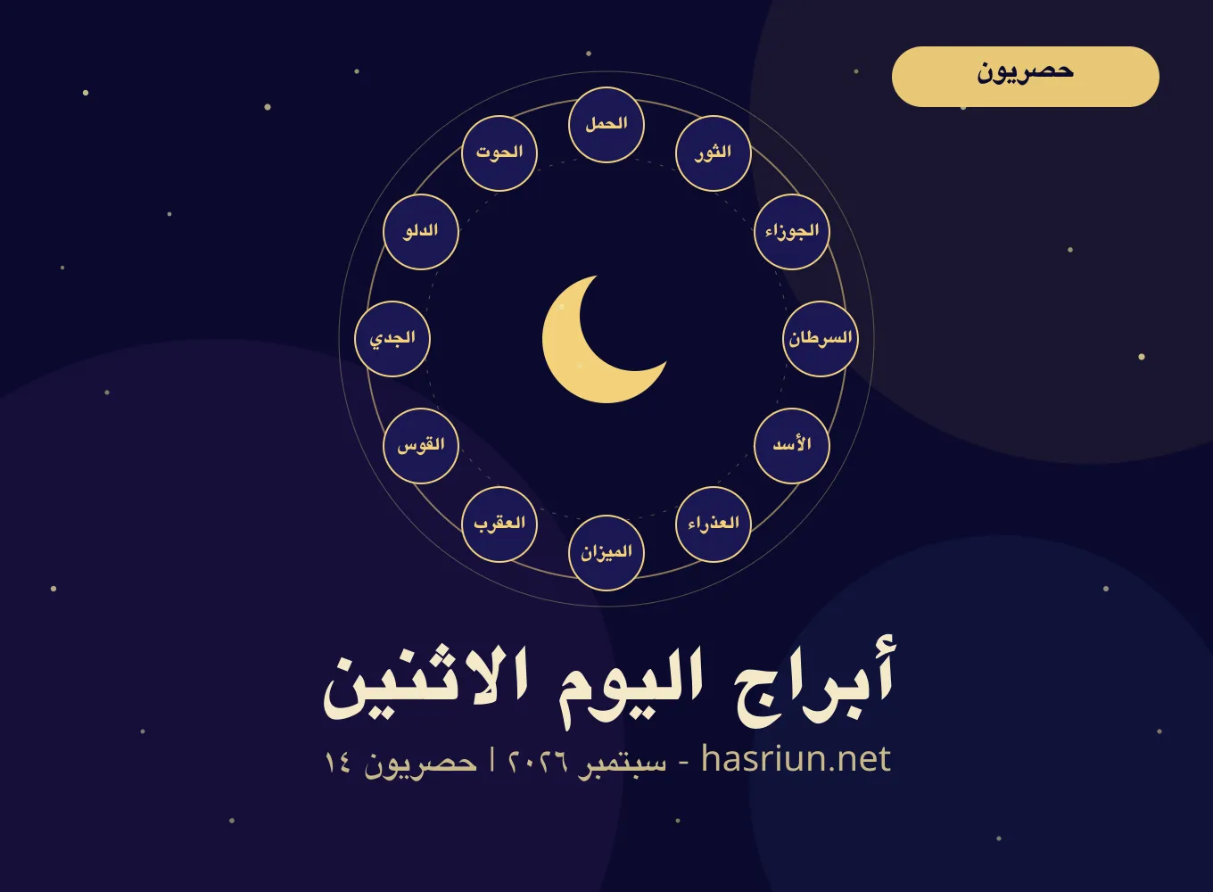 أبراج اليوم 14 أيلول- سبتمبر 2026| توقعات الأبراج اليوم الاثنين 14/9/2026