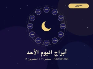 أبراج اليوم 13 أيلول سبتمبر 2026 – توقعات الأحد الحصرية | حصريون