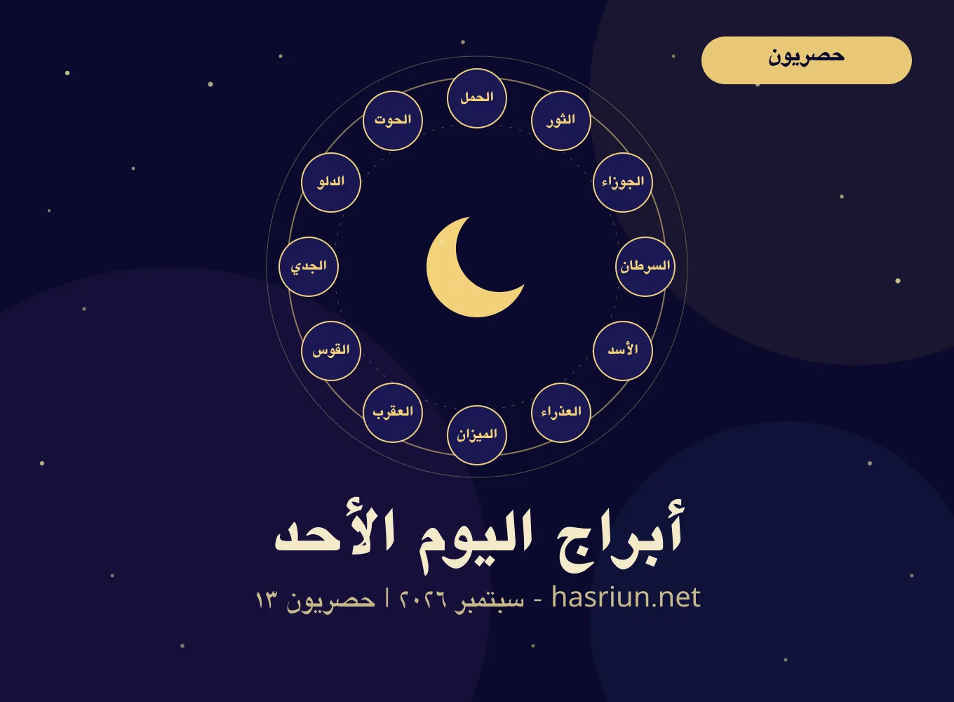 أبراج اليوم 13 أيلول- سبتمبر 2026| توقعات الأبراج اليوم الأحد 13/9/2026
