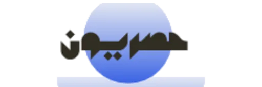 حصريون