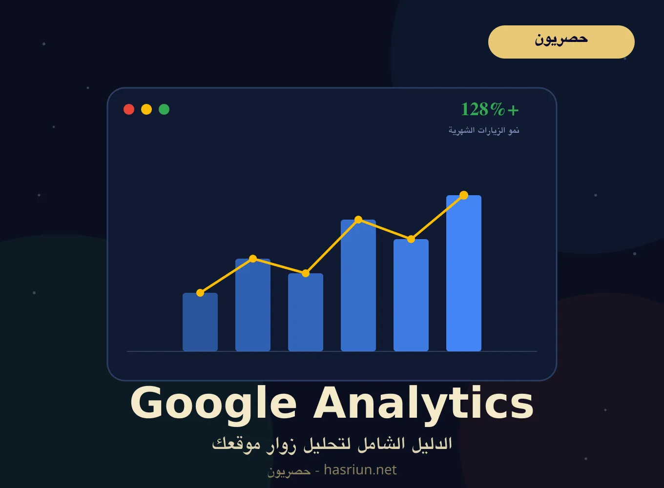 Google Analytics: الدليل الشامل والحصري لفهم أداة تحليل الزوار الأهم في 2026