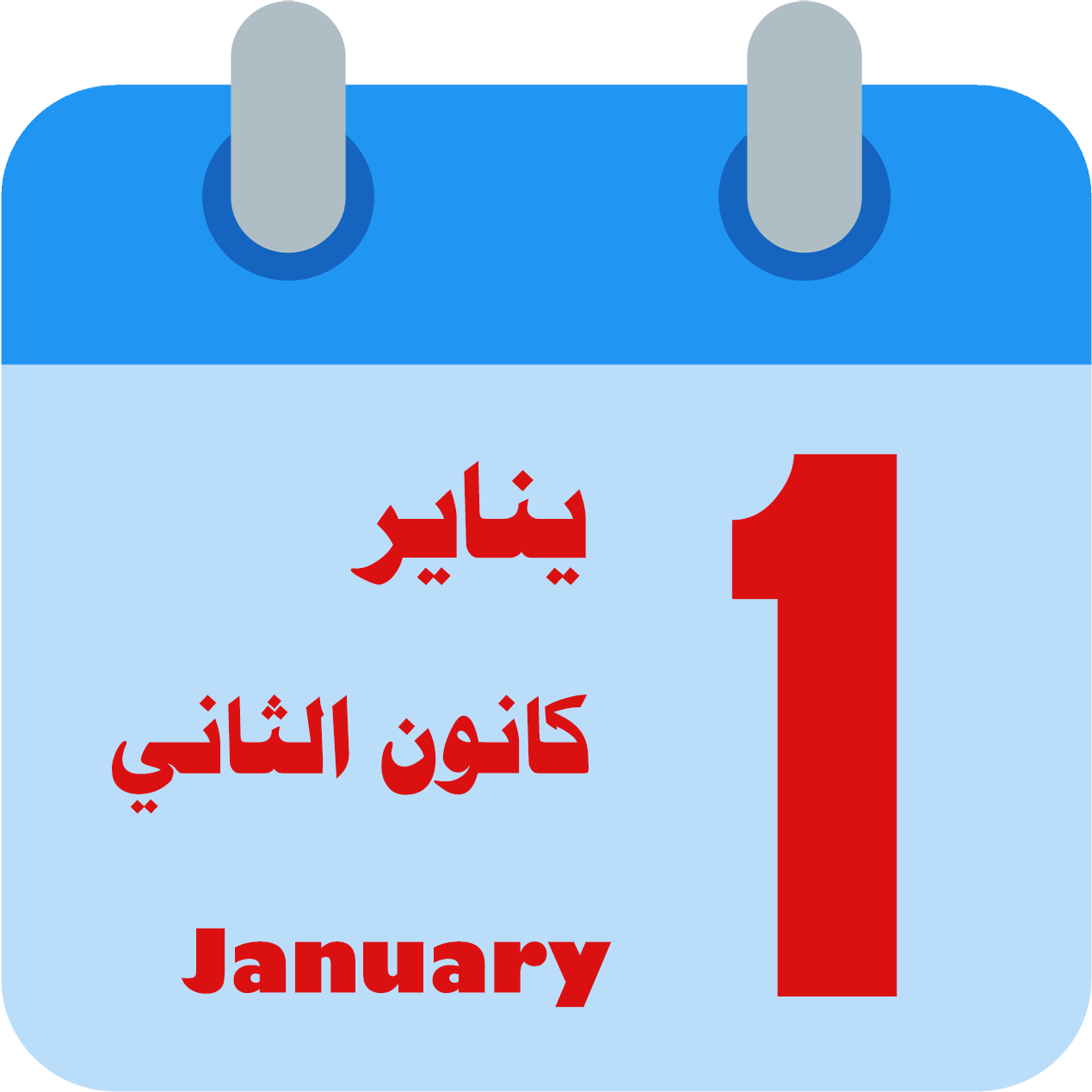 اختصار يناير بالإنجليزية (Jan) واختصارات الشهور كاملة