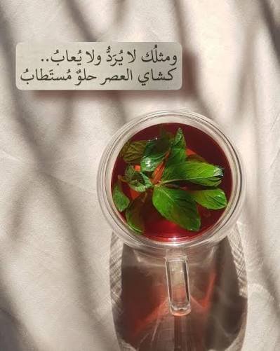 أجمل كلام عن الشاي والمزاج