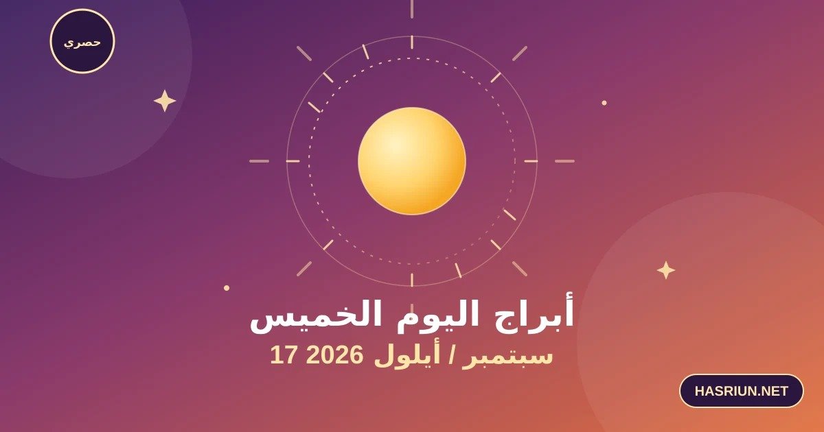 أبراج اليوم 17 أيلول- سبتمبر 2026| توقعات الأبراج اليوم الخميس 17/9/2026