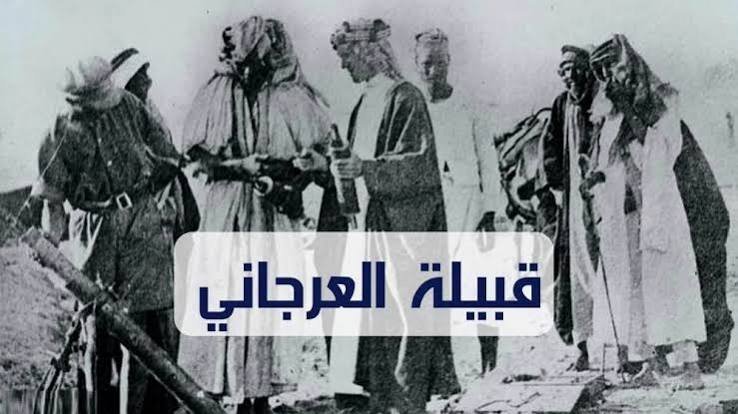 العرجاني وش يرجع .. أصل العرجاني من أي قبيلة