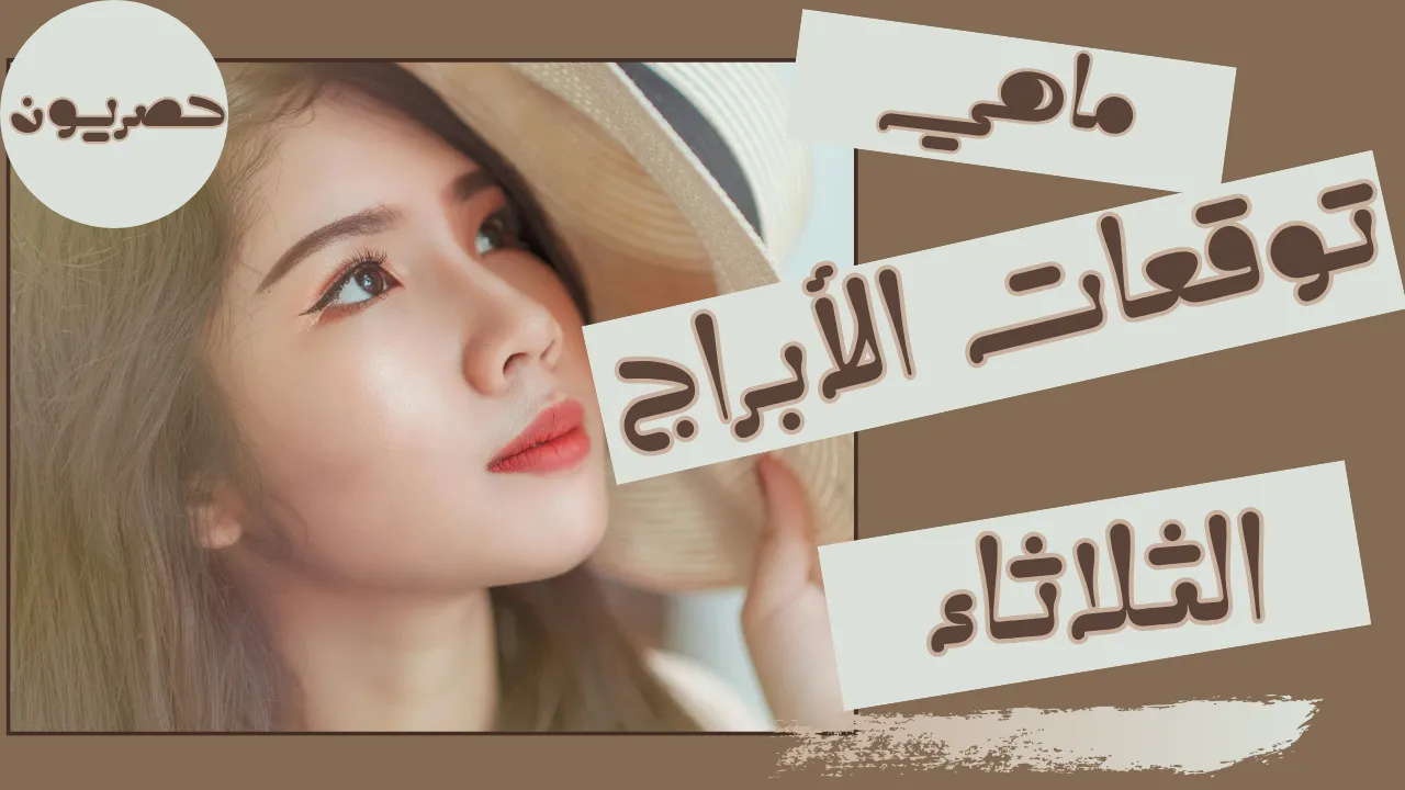 حظك اليوم 15 سبتمبر-أيلول 2026 مع ابراج اليوم الثلاثاء 15/9/2026