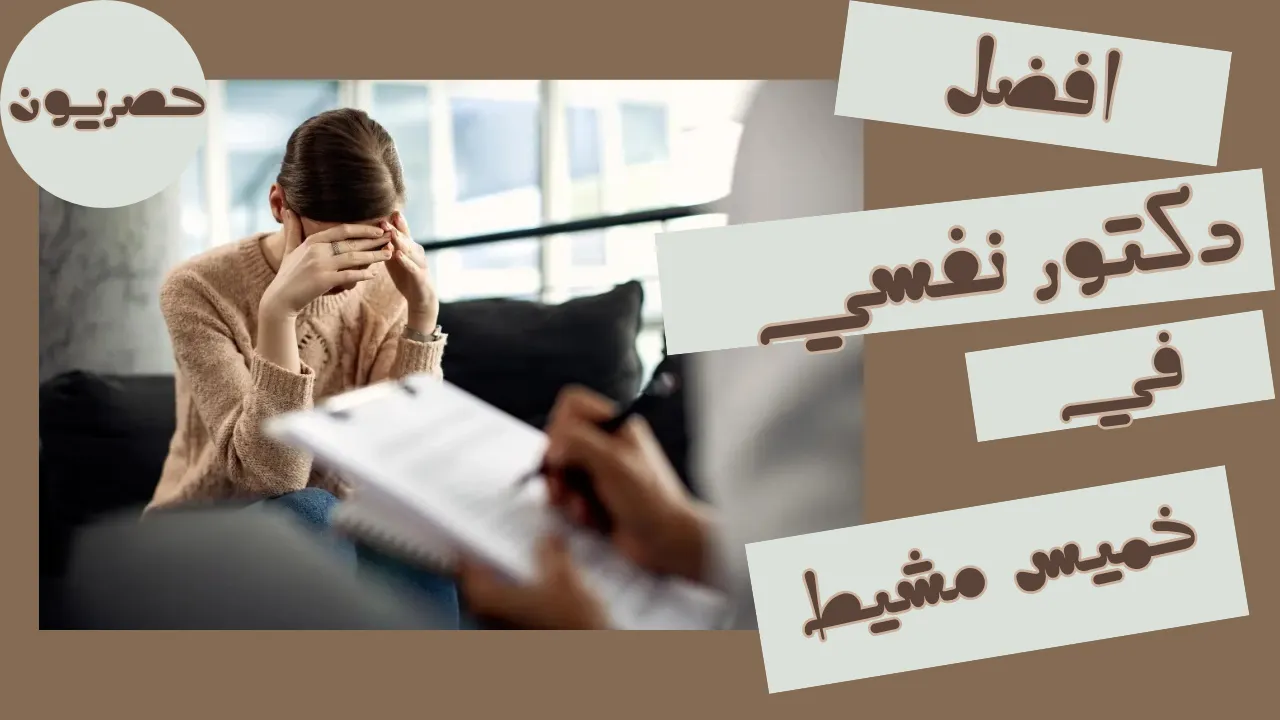 أفضل دكتور نفسي في خميس مشيط: دليلك الشامل لتعزيز صحتك النفسية