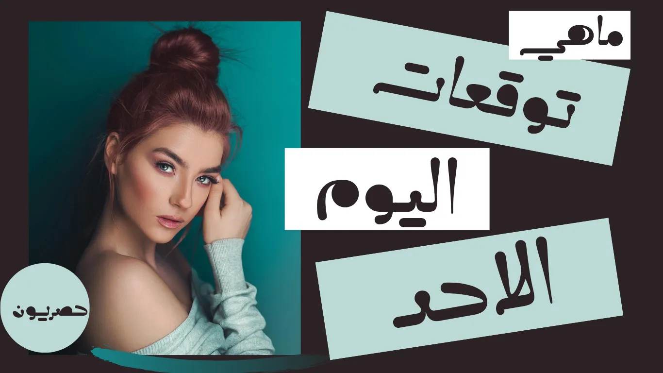 حظك اليوم 13 سبتمبر-أيلول 2026 مع ابراج اليوم الاحد 13/9/2026