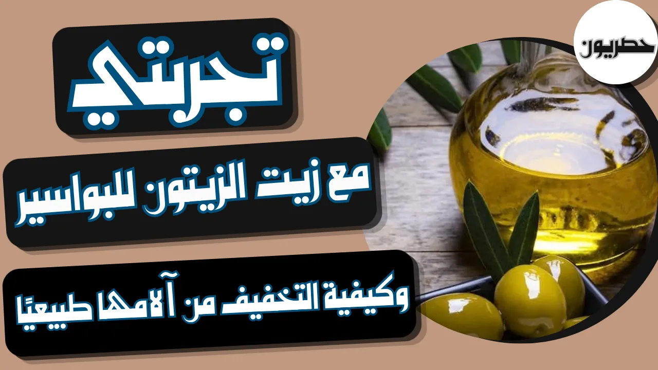 تجربتي مع زيت الزيتون للبواسير: التخفيف من الألم طبيعياً