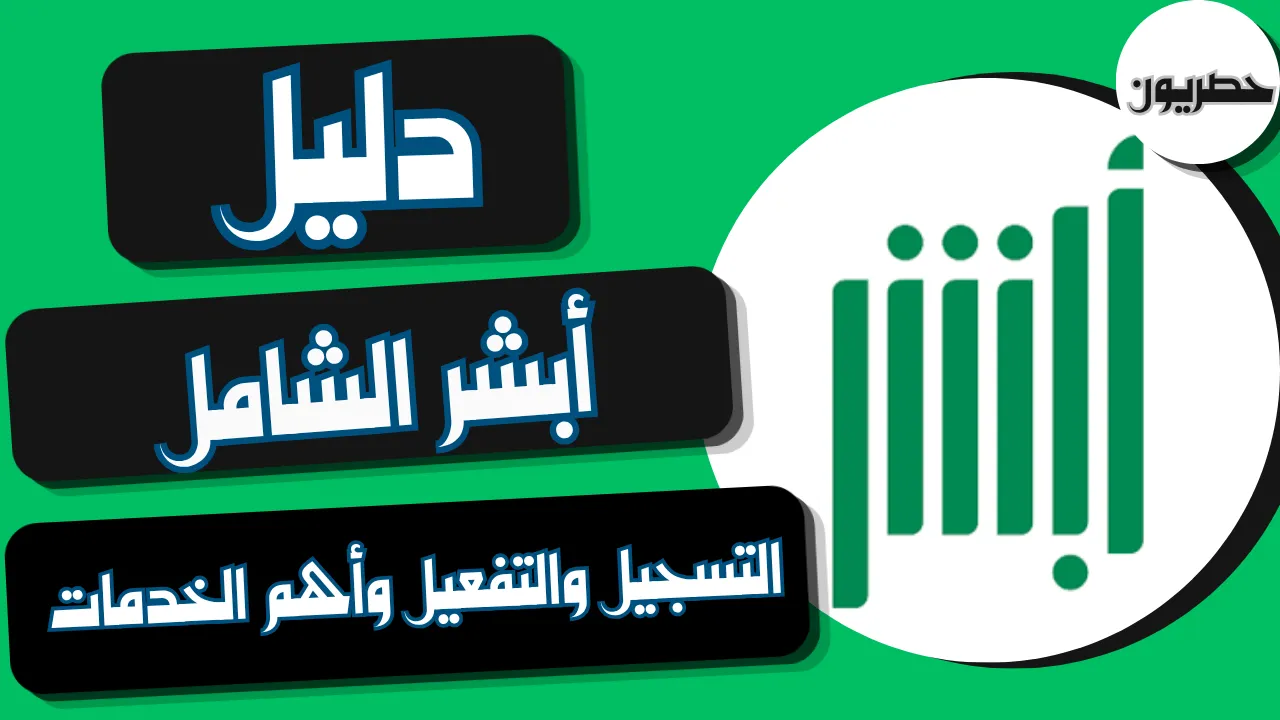 دليل أبشر الشامل: التسجيل والتفعيل وأهم الخدمات