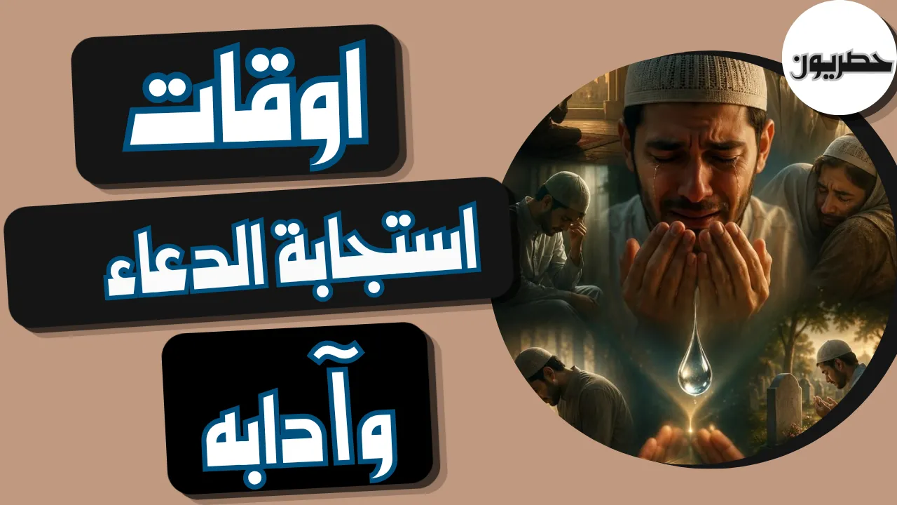 أوقات استجابة الدعاء وآدابه