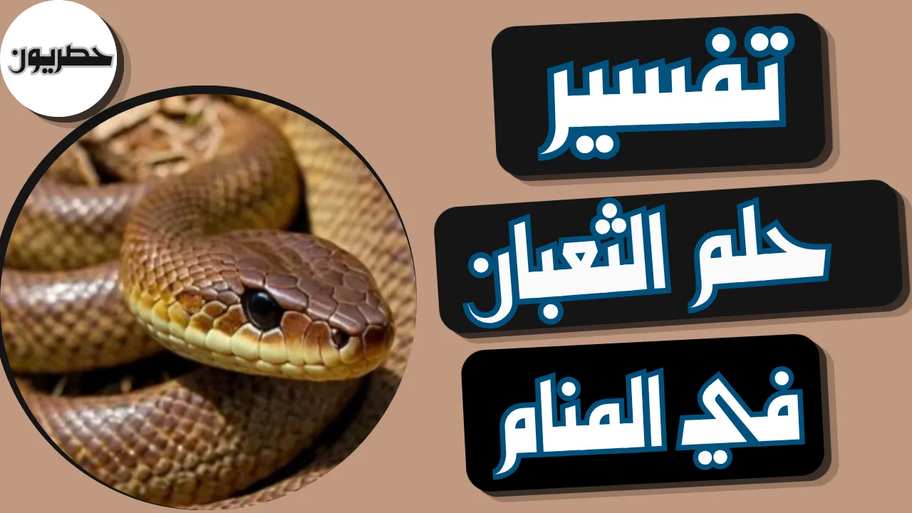 تفسير حلم الثعبان في المنام