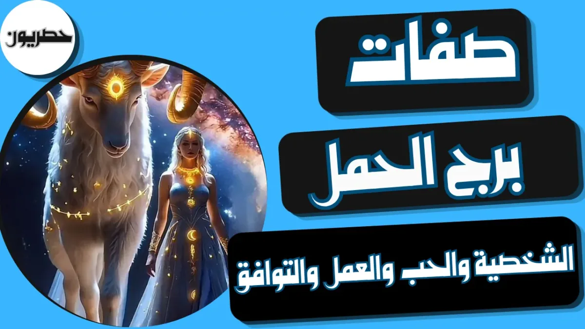 صفات برج الحمل: الشخصية والحب والعمل والتوافق