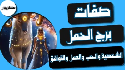 صفات برج الحمل: الشخصية والحب والعمل والتوافق