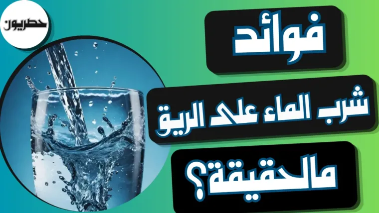 فوائد شرب الماء على الريق: ما الحقيقة؟
