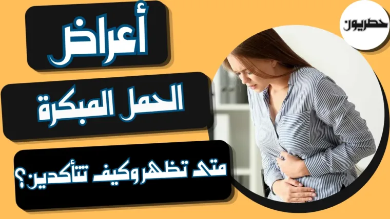 أعراض الحمل المبكرة: متى تظهر وكيف تتأكدين؟