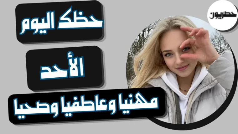 حظك اليوم 4 أكتوبر- تشرين الأول 2026 مع ابراج اليوم الأحد 4/10/2026