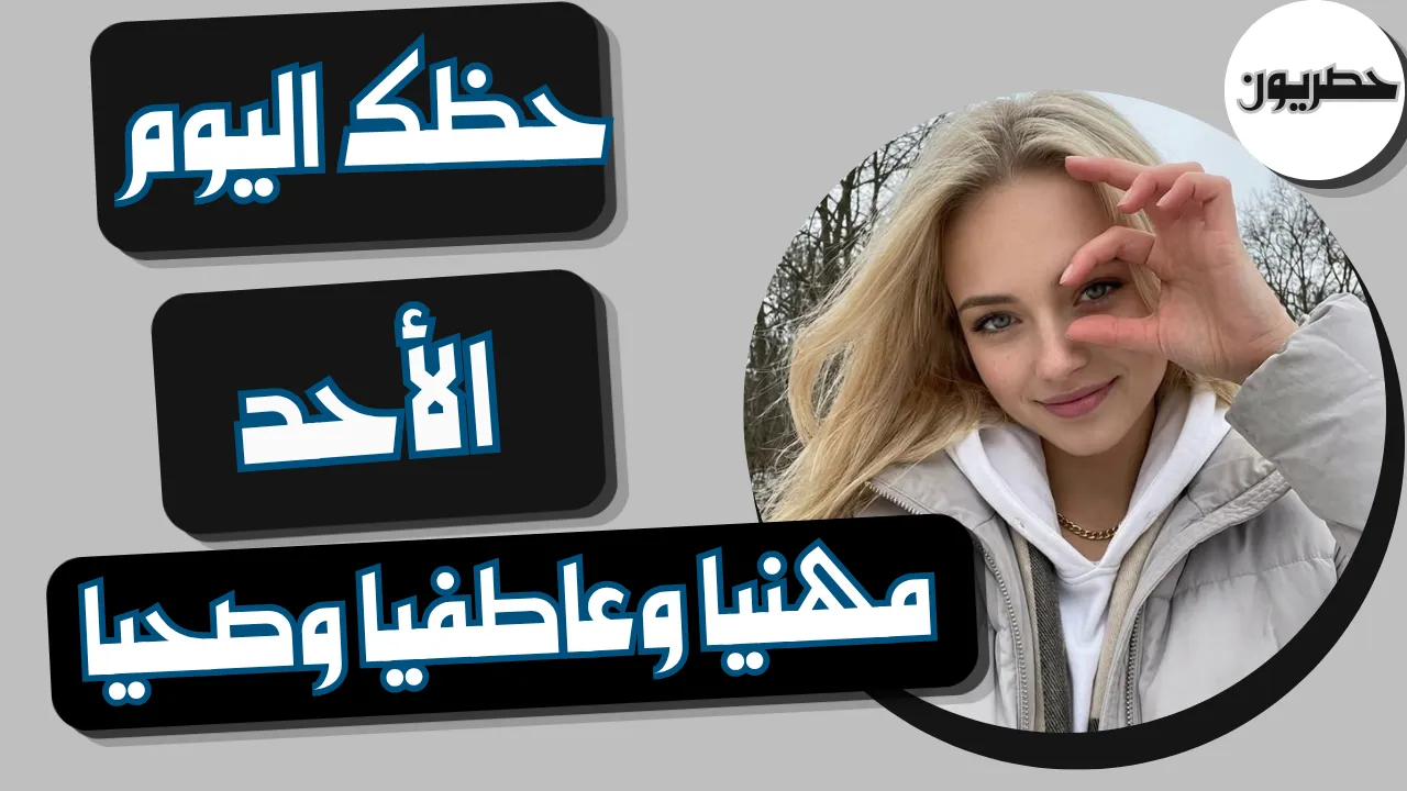 حظك اليوم 18 أكتوبر - تشرين الأول 2026 مع أبراج اليوم الأحد 18/10/2026
