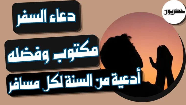دعاء السفر مكتوب وفضله: أدعية من السنة لكل مسافر