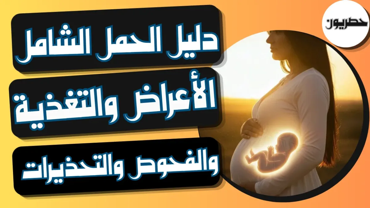 دليل الحمل الشامل: الأعراض والتغذية والفحوص والتحذيرات