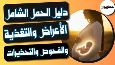 دليل الحمل الشامل: الأعراض والتغذية والفحوص والتحذيرات