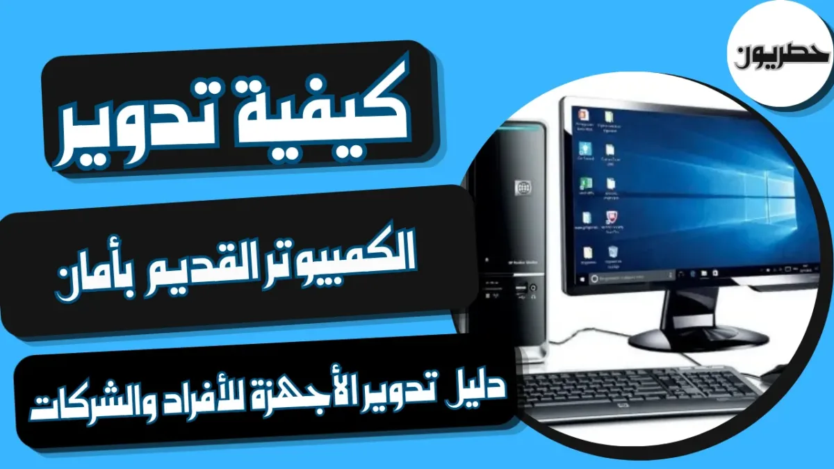 كيفية تدوير الكمبيوتر القديم بأمان؟ دليل تدوير الأجهزة للأفراد والشركات