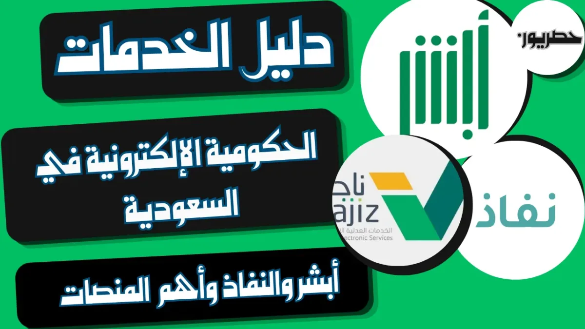 دليل الخدمات الحكومية الإلكترونية في السعودية: أبشر وناجز والنفاذ وأهم المنصات