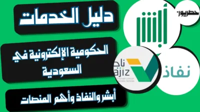 دليل الخدمات الحكومية الالكترونية في السعودية: أبشر وناجز والنفاذ وأهم المنصات