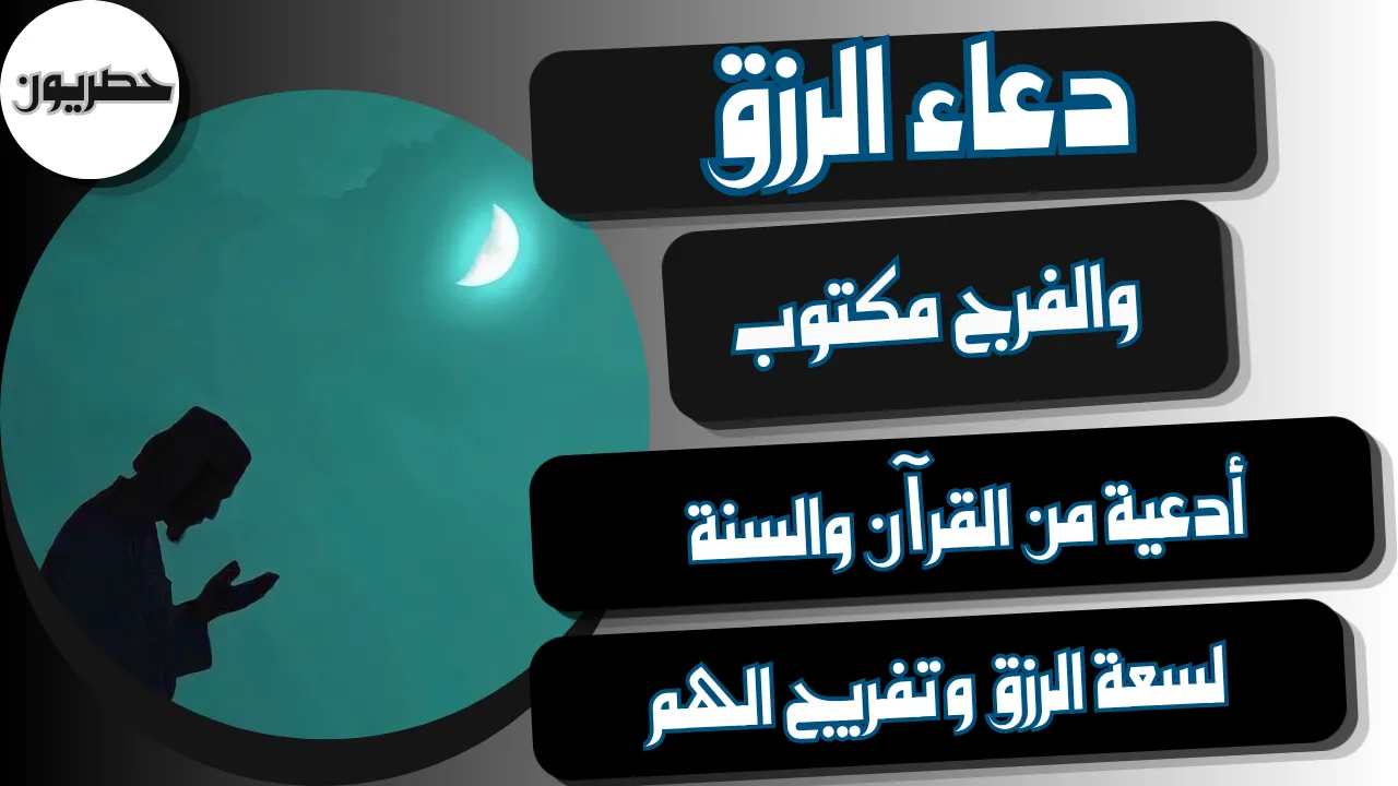 دعاء الرزق والفرج مكتوب من القرآن والسنة