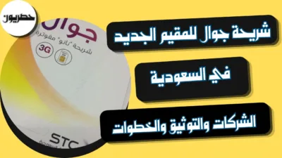 شريحة جوال للمقيم الجديد في السعودية: الشركات والتوثيق والخطوات