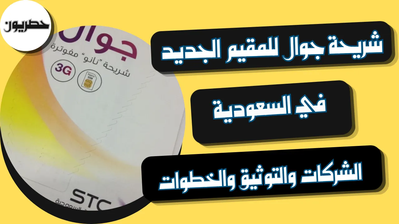 خطوات استخراج شريحة جوال للمقيم الجديد في السعودية