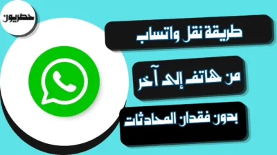 طريقة نقل واتساب من هاتف إلى آخر بدون فقدان المحادثات
