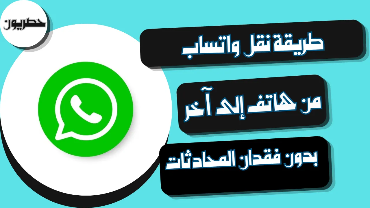 خطوات نقل محادثات واتساب إلى هاتف جديد