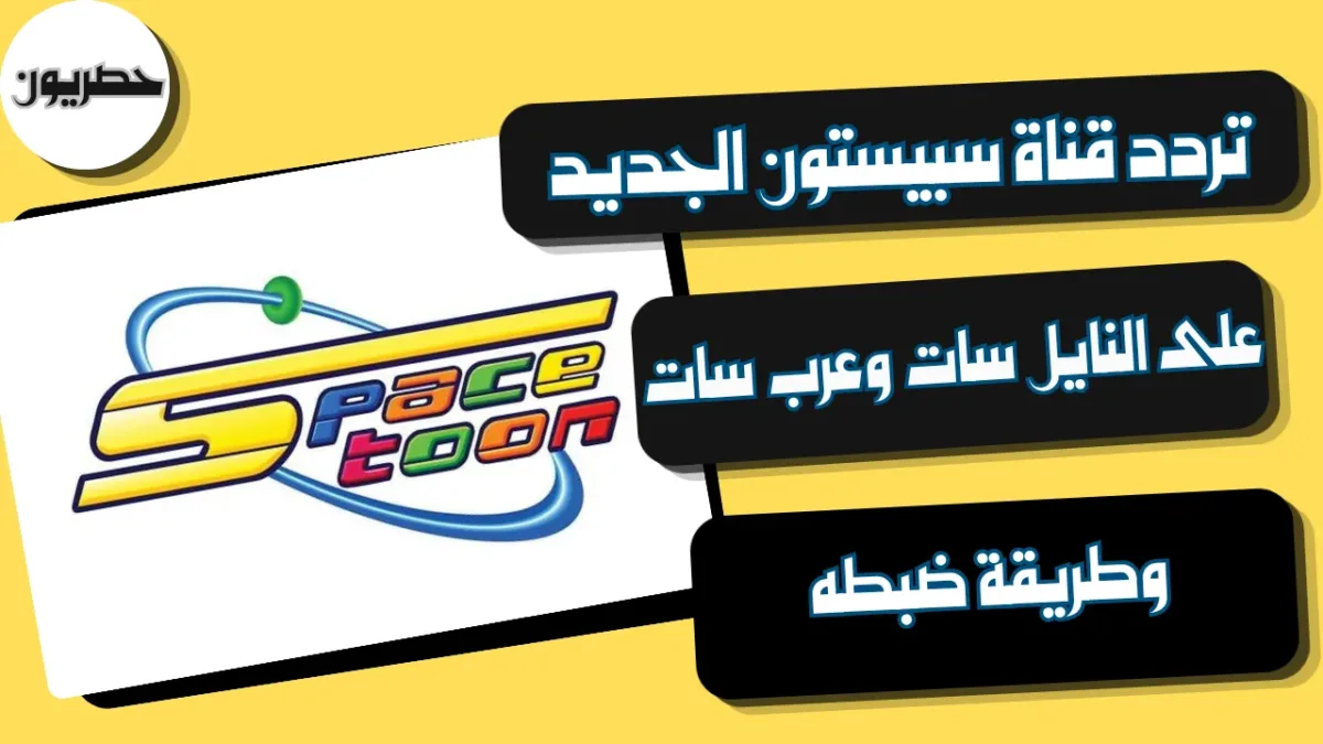 تردد قناة سبيستون على النايل سات