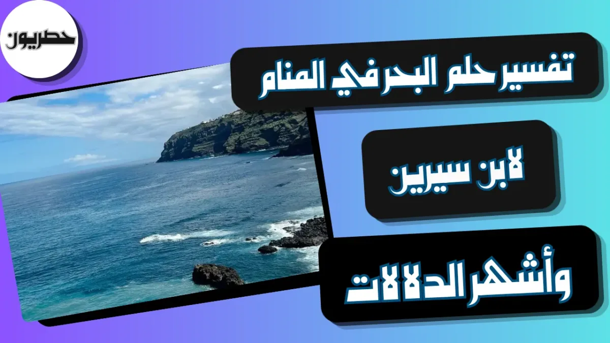 تفسير رؤية البحر في المنام