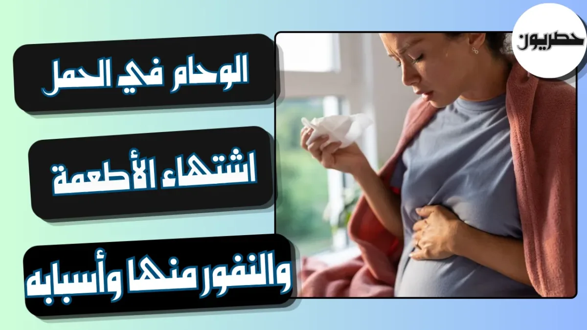 اشتهاء الأطعمة والنفور منها مع الوحام