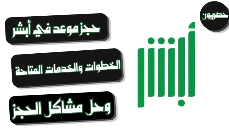 حجز موعد في أبشر: الخطوات والخدمات المتاحة وحل مشاكل الحجز