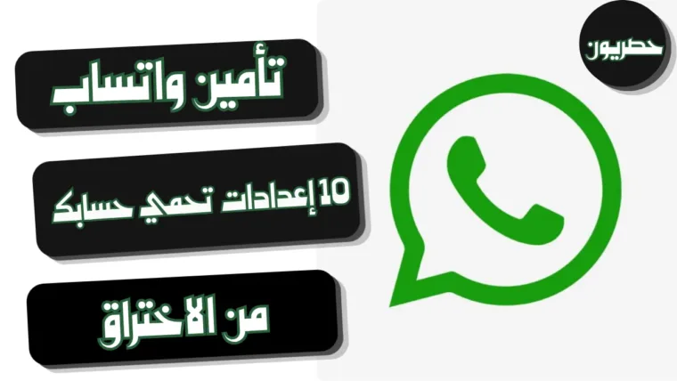تأمين واتساب: 10 إعدادات تحمي حسابك من الاختراق