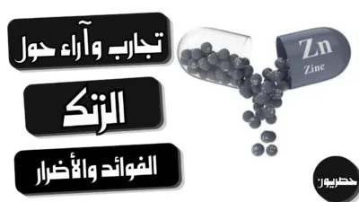 تجارب وآراء حول الزنك: الفوائد والأضرار ومتى تحتاجه