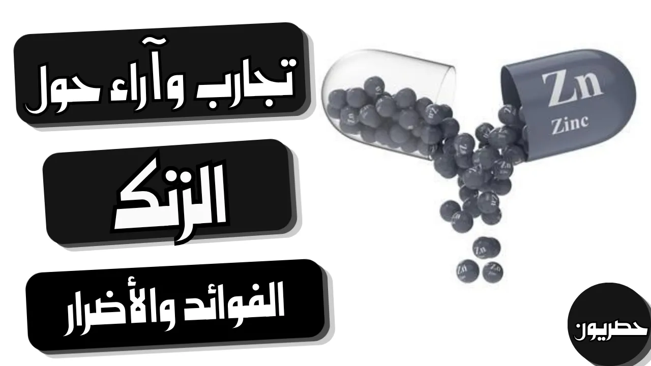 فوائد الزنك وأضراره