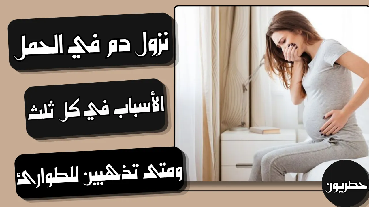 أسباب نزول دم في الحمل