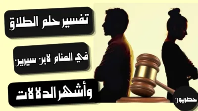 تفسير حلم الطلاق في المنام لابن سيرين وأشهر الدلالات