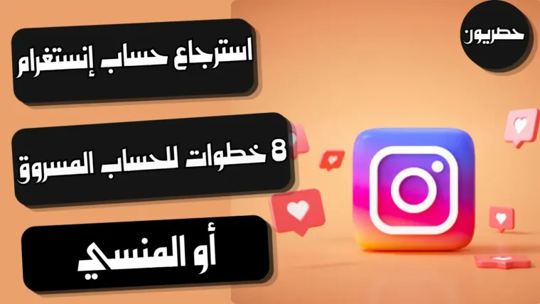 استرجاع حساب إنستغرام: 8 خطوات للحساب المسروق أو المنسي