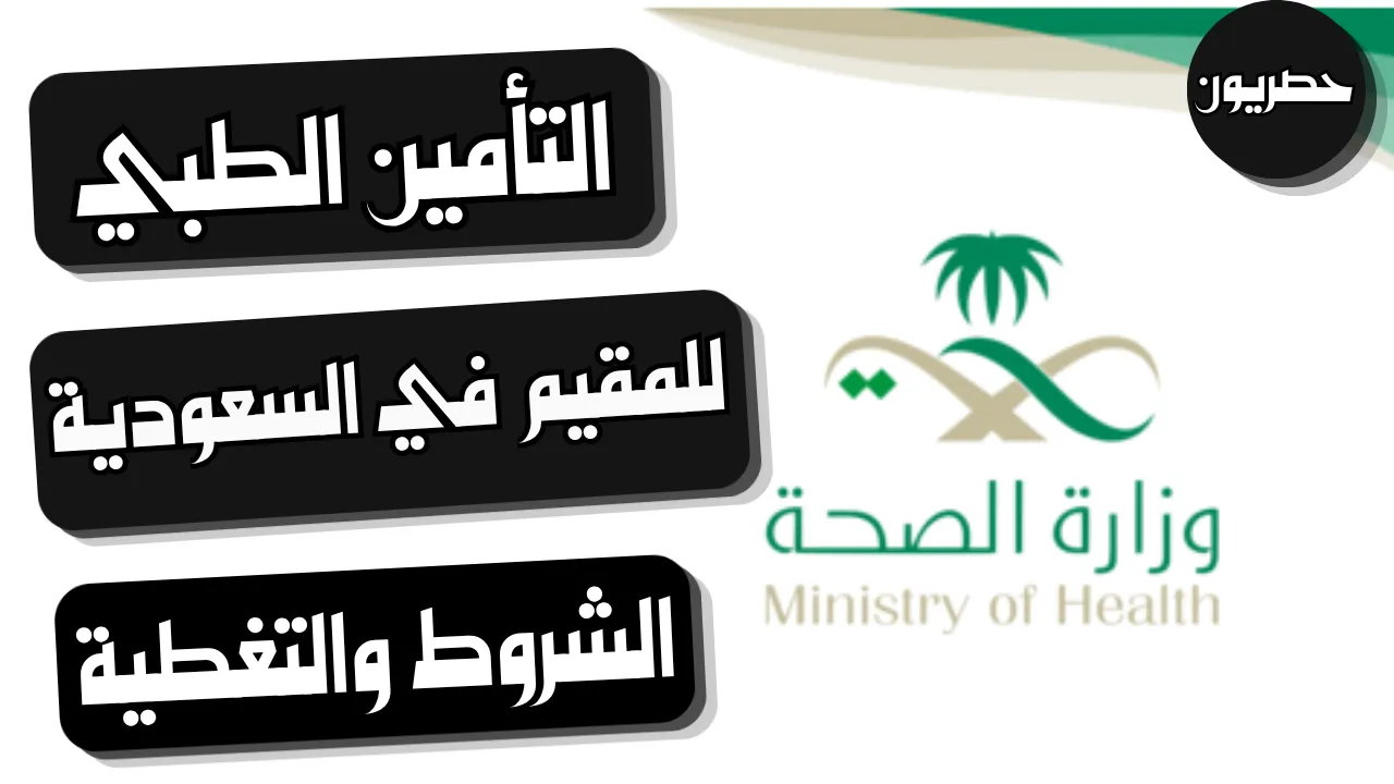 شرح التأمين الطبي للمقيم