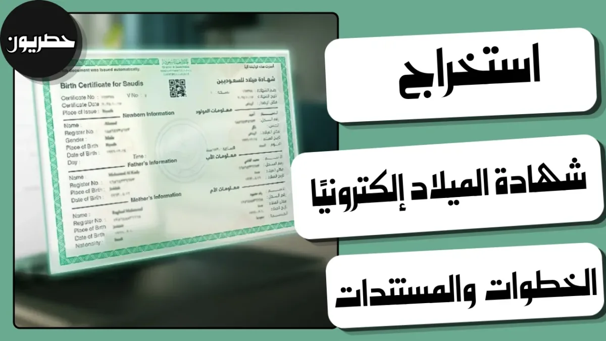 طريقة استخراج شهادة الميلاد