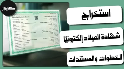 استخراج شهادة الميلاد إلكترونيًا: الخطوات والمستندات
