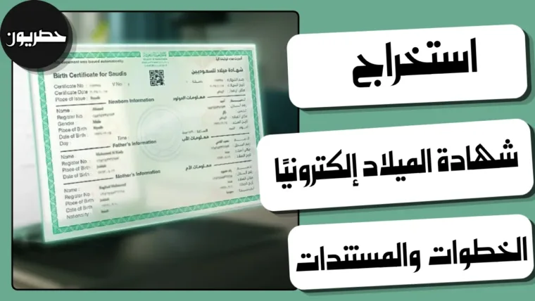 استخراج شهادة الميلاد إلكترونيًا: الخطوات والمستندات