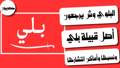 البلوي وش يرجعون: أصل قبيلة بلي ونسبها وأماكن انتشارها