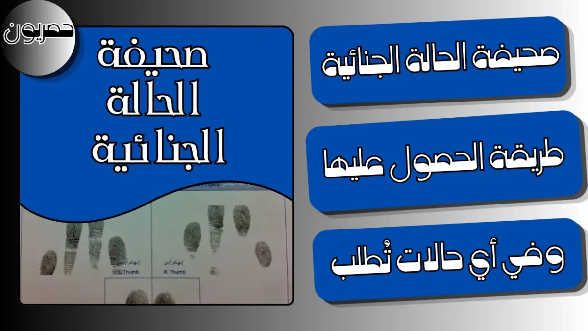 طريقة الحصول على صحيفة الحالة الجنائية